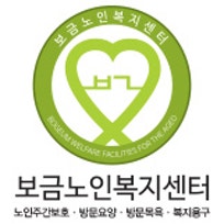 보금노인복지센터
