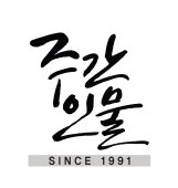 주간인물 공식블로그_창간 31주년