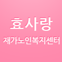 효사랑재가노인복지센터