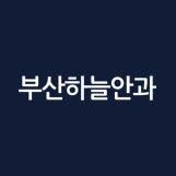 부산하늘안과 공식 블로그