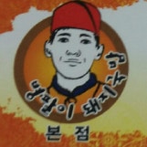 부산 배산(병팔이)돼지국밥&감자탕