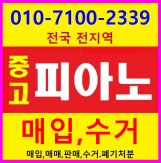 010-7100-2339 중고피아노매입/1급피아노조율