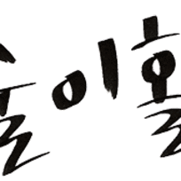 술이홀요양원