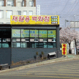김해 재활용백화점