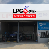 기장최초 LPG 소문난카센터 입니다