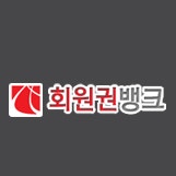 회원권뱅크 공식블로그- 골프/콘도/헬스 회원권거래소