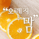 오렌지맘 님의 블로그
