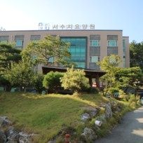 서수지요양원
