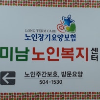 미남노인복지센터