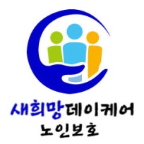 새희망데이케어센터