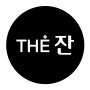 THE잔
