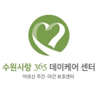 수원사랑365데이케어센터