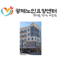 광제노인요양센터