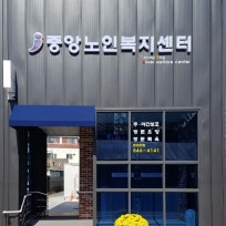 중앙노인복지센터