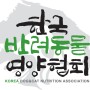 한국반려동물영양협회