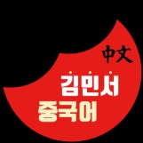 김민서중국어