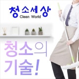 청소세상 Clean World