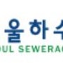 서울하수도과학관