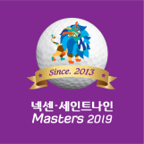 넥센-세인트나인 마스터즈 대회 공식 블로그