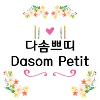 작지만 사랑스러운 다솜쁘띠:D
