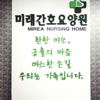 미래간호요양원