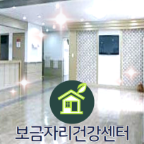 노인보금자리건강센터(노인요양)