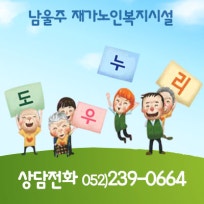 도우누리남울주노인복지센터