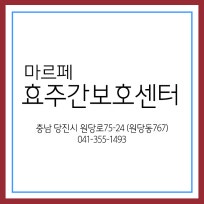 마르페효주간보호센터