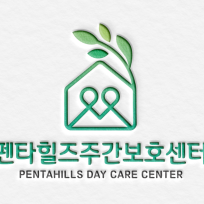 펜타힐즈주간보호센터