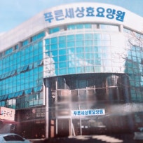 푸른세상효요양원