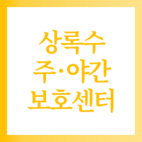 상록수 주·야간보호센터
