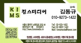 킴스미디어 김동규감독 010-9273-1422