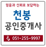 부산부평동천봉공인중개사