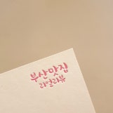 부산 맛집 리얼 리뷰