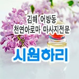 김해 어방동 아로마테라피 전문샵 시원하리