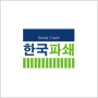 한국파쇄 주식회사