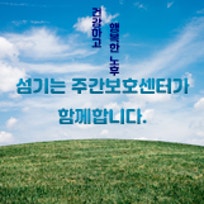 섬기는주간보호센터