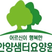 안양샘터요양원