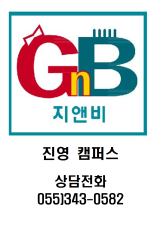 GnB 진영캠퍼스 055-343-0582