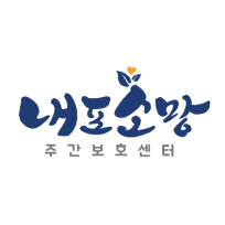 내포소망주간보호센터