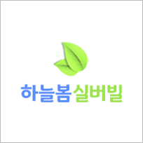 하늘봄실버빌