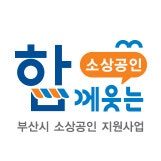 함께웃는 소상공인