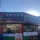 김해썬팅/남강물류/3m공식인증점