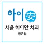 서울하이안치과쌍문점
