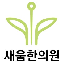 새움한의원,균형잡힌 새로운 건강