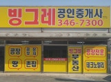 빙그레공인중개사(김해공장전문부동산)055-346-7300