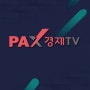 PAX경제TV