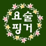♥요술핑거 꽃이 핀다♥