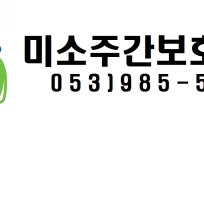 미소주간보호센터