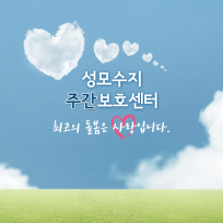 성모수지주야간보호센터